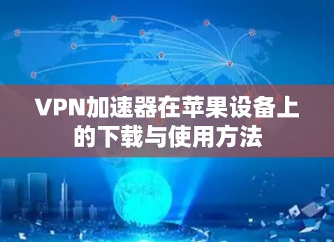 VPN加速器在苹果设备上的下载与使用方法