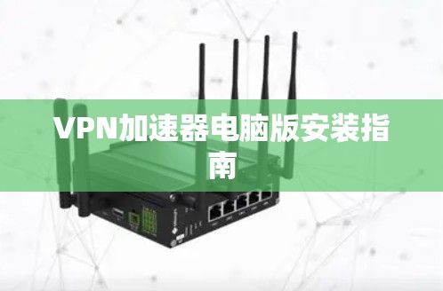 VPN加速器电脑版安装指南