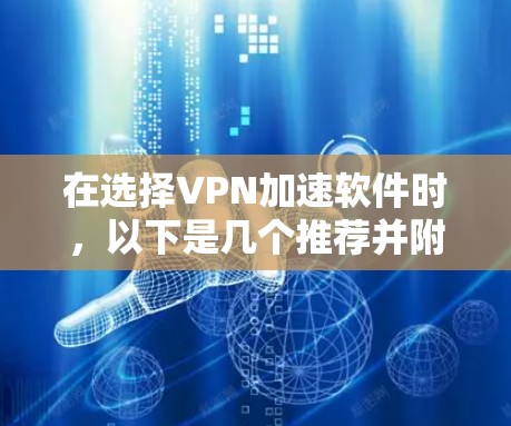在选择VPN加速软件时，以下是几个推荐并附有详细说明