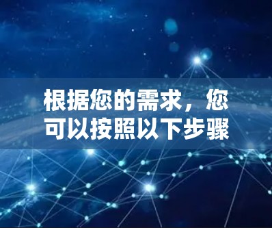 根据您的需求，您可以按照以下步骤选择最适合的VPN加速软件