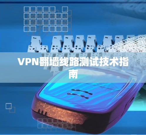 VPN翻墙线路测试技术指南