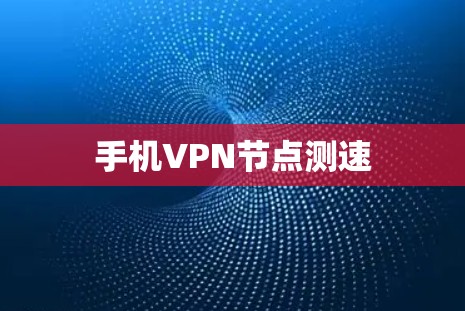 手机VPN节点测速