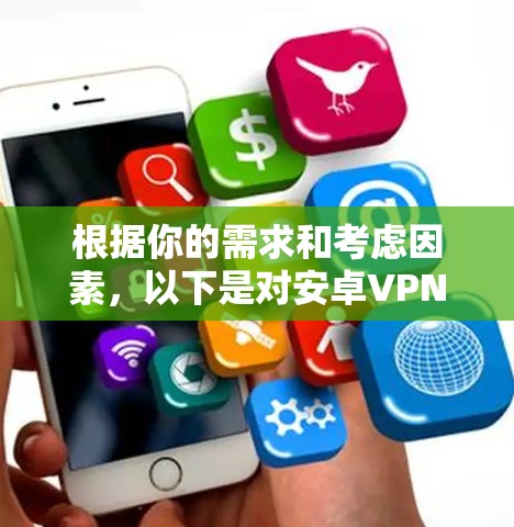 根据你的需求和考虑因素，以下是对安卓VPN工具的详细分析和推荐