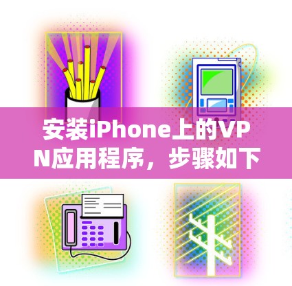 安装iPhone上的VPN应用程序，步骤如下