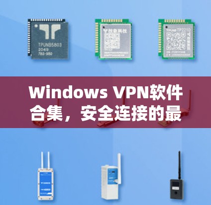 Windows VPN软件合集，安全连接的最佳选择