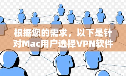 根据您的需求，以下是针对Mac用户选择VPN软件的分步指南