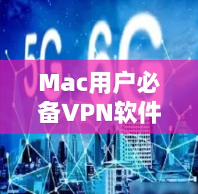 Mac用户必备VPN软件推荐