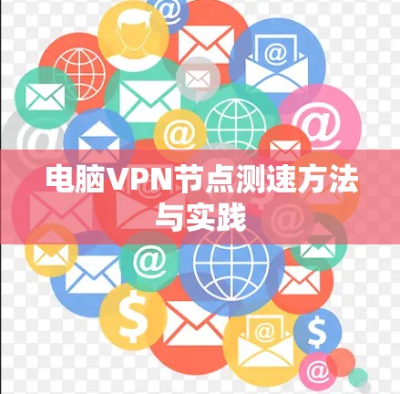 电脑VPN节点测速方法与实践