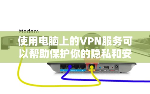 使用电脑上的VPN服务可以帮助保护你的隐私和安全。以下是使用VPN的详细步骤指南