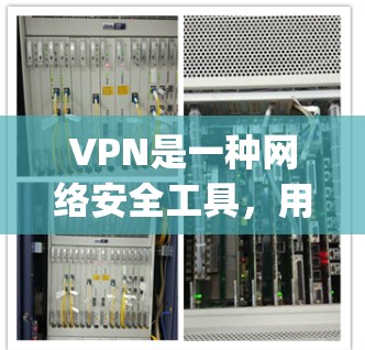 VPN是一种网络安全工具，用于保护隐私和安全。常见的VPN服务提供商包括NordVPN、ExpressVPN、PureVPN等。以下是一些常见VPN的官方网站入口