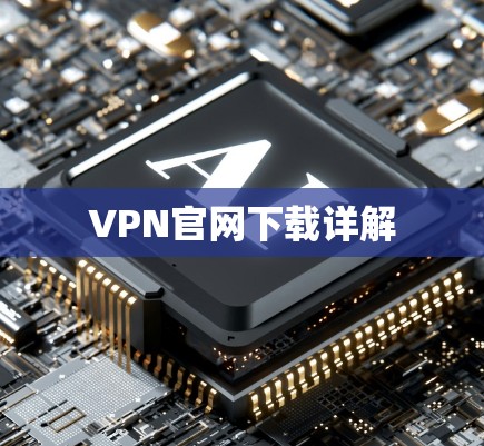 VPN官网下载详解
