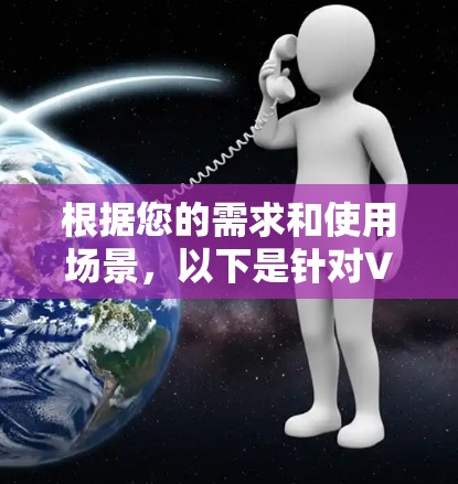 根据您的需求和使用场景，以下是针对VPN软件的推荐