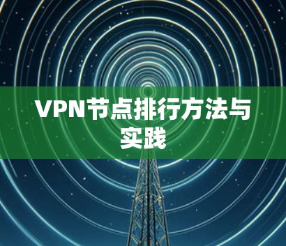 VPN节点排行方法与实践