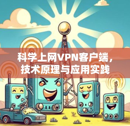 科学上网VPN客户端，技术原理与应用实践