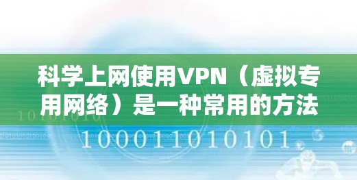 科学上网使用VPN（虚拟专用网络）是一种常用的方法，可以帮助用户在公共网络环境中访问受限的网站或保护隐私。以下是关于VPN节点的一些关键信息
