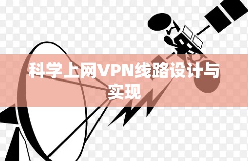 科学上网VPN线路设计与实现