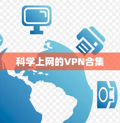 科学上网的VPN合集