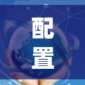 配置梯子VPN（Shadowsocks）来绕过网络限制，确保隐私和访问受限内容。以下是针对Windows的详细步骤