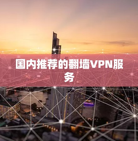 国内推荐的翻墙VPN服务