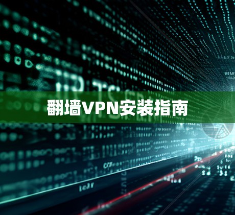 翻墙VPN安装指南