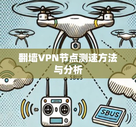 翻墙VPN节点测速方法与分析