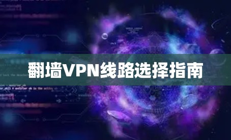 翻墙VPN线路选择指南