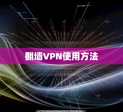 翻墙VPN使用方法