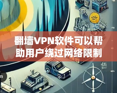翻墙VPN软件可以帮助用户绕过网络限制，访问被屏蔽的网站或内容。不过，使用翻墙软件可能受到当地法律法规的限制，用户需要谨慎使用，确保其合法性