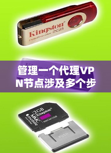 管理一个代理VPN节点涉及多个步骤，以下是详细的分步指南