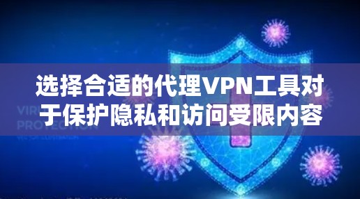 选择合适的代理VPN工具对于保护隐私和访问受限内容非常重要。以下是根据您的需求整理的推荐和步骤指南