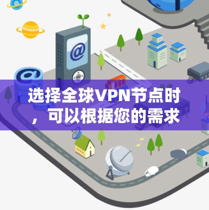 选择全球VPN节点时，可以根据您的需求和使用场景来决定。以下是一些常见的选择因素和推荐的VPN服务