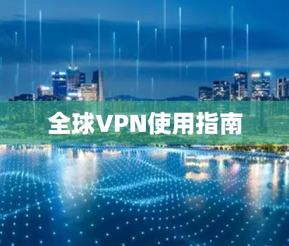 全球VPN使用指南