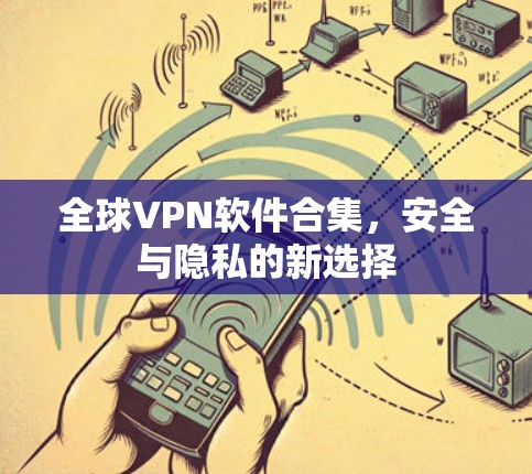 全球VPN软件合集，安全与隐私的新选择