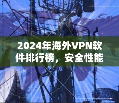 2024年海外VPN软件排行榜，安全性能与用户体验之争