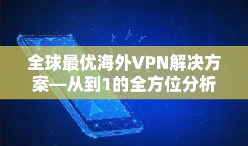 全球最优海外VPN解决方案—从到1的全方位分析
