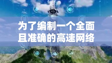 为了编制一个全面且准确的高速网络梯子排行榜，我将从以下几个方面进行分析