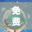 免费VPN加速器客户端，功能与安全性分析