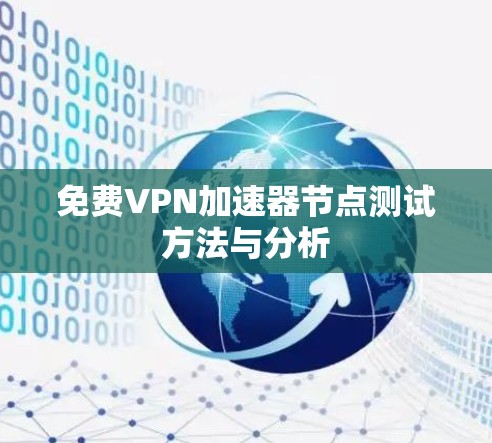 免费VPN加速器节点测试方法与分析