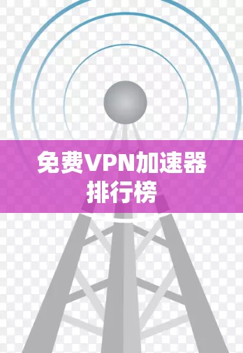 免费VPN加速器排行榜