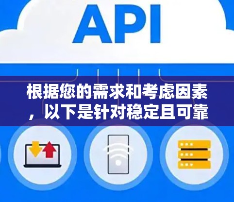根据您的需求和考虑因素，以下是针对稳定且可靠VPN加速器的推荐