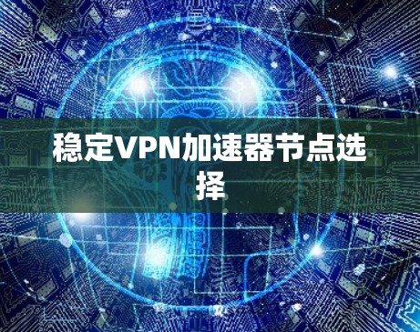 稳定VPN加速器节点选择