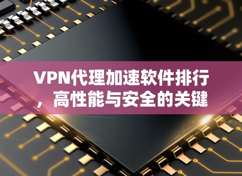 VPN代理加速软件排行，高性能与安全的关键