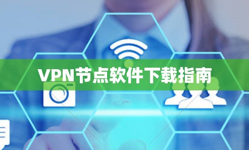 VPN节点软件下载指南