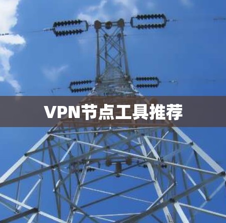 VPN节点工具推荐
