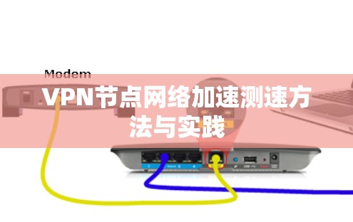 VPN节点网络加速测速方法与实践