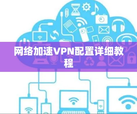 网络加速VPN配置详细教程