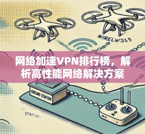 网络加速VPN排行榜，解析高性能网络解决方案