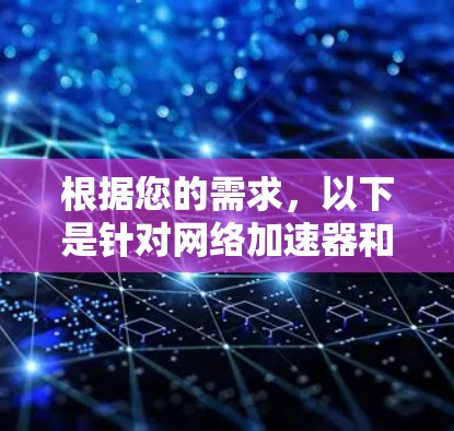 根据您的需求，以下是针对网络加速器和VPN的推荐