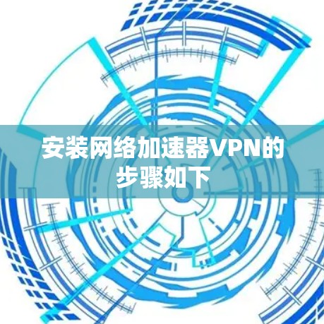 安装网络加速器VPN的步骤如下