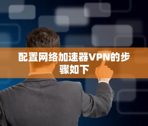配置网络加速器VPN的步骤如下